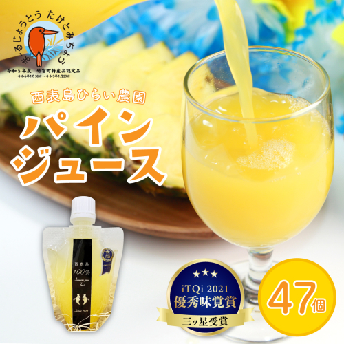 パイン ジュース ITQI2021 三ツ星受賞 47個 1244551 - 沖縄県竹富町