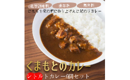 ■商品名 くまもとのカレー2種セット ■商品説明 熊本の美味しさをまるごと煮込んだレトルトカレーです。 じっくり時間をかけて煮込んだから、ゴロっと大きい肉はとろりととろけるよう。 熊本で古くから料理に