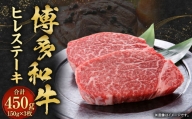 博多和牛 ヒレ ステーキ 450g（150g×3枚）