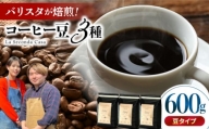 バリスタが焙煎！コーヒー豆 200g×3種 豆タイプ【La Seconda Casa】 [IG04]