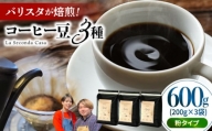 バリスタが焙煎！コーヒー豆 200g×3種 粉タイプ【La Seconda Casa】 [IG05]