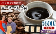 【全6回定期便】バリスタが焙煎！コーヒー豆 200g×3種 豆タイプ【La Seconda Casa】 [IG09]