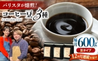 【全12回定期便】バリスタが焙煎！コーヒー豆 200g×3種 豆タイプ【La Seconda Casa】 [IG10]