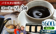 【全3回定期便】バリスタが焙煎！コーヒー豆 200g×3種 粉タイプ【La Seconda Casa】 [IG11]