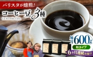 【全6回定期便】バリスタが焙煎！コーヒー豆 200g×3種 粉タイプ【La Seconda Casa】 [IG12]