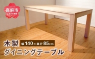 ダイニング テーブル 4〜6人掛け (幅140cm×奥行85cm) チェリー