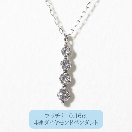プラチナ 　4連ダイヤモンドペンダント　　BQ-95 1244717 - 山梨県甲斐市