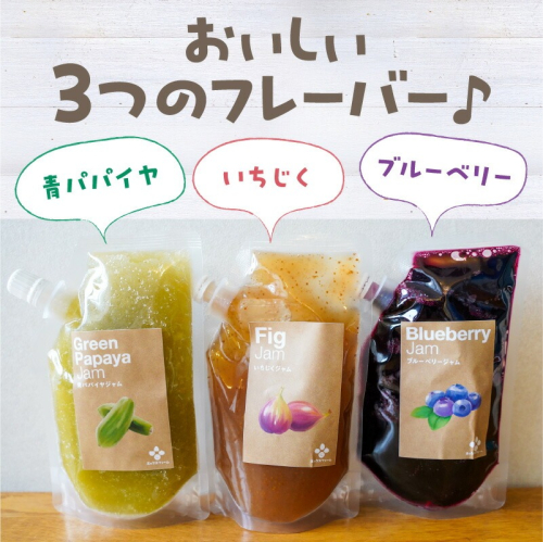 無添加 青パパイヤ・いちじく・ブルーベリーのジャム 3色セット H164-006 1244719 - 愛知県碧南市