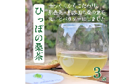 ひっぽの桑茶3袋セット【09108】