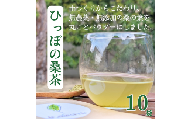 ひっぽの桑茶10袋セット【09110】