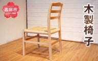 椅子 (幅44cm×奥行48cm×高さ80cm) ブラックウォールナット