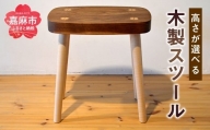 高さが選べる スツール (SH35cm) 木製 椅子