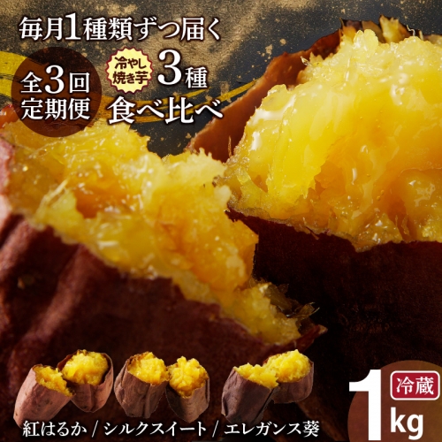 【全3回】毎月1種類ずつ届く 冷やし焼き芋定期便 約1kg×3回（計3種） 芋スイーツ H047-038 1244799 - 愛知県碧南市