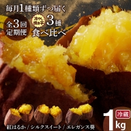 【全3回】毎月1種類ずつ届く 冷やし焼き芋定期便 約1kg×3回（計3種） 芋スイーツ H047-038