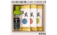 富士の老舗茶屋 村松園 特上煎茶 辰蔵シリーズ3種＆フィルターインボトルセット 伝統の味 (2020)