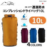 [R177] oxtos 透湿防水 コンプレッションドライバッグ 10L
