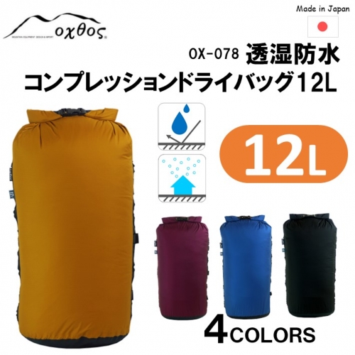 [R178] oxtos 透湿防水 コンプレッションドライバッグ 12L