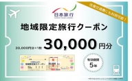 【10-68】日本旅行地域限定旅行クーポン　30,000円分