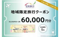 【20-9】日本旅行地域限定旅行クーポン　60,000円分