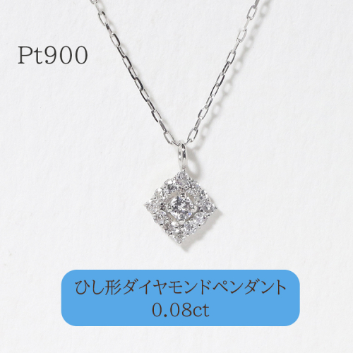プラチナ 　ひし型　ダイヤモンドペンダント　　BQ-97 1244917 - 山梨県甲斐市