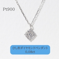 プラチナ 　ひし型　ダイヤモンドペンダント　　BQ-97