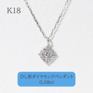 K18ホワイトゴールド 　ひし型　ダイヤモンドペンダント　　BQ-98