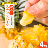 【訳あり】大きさ不揃い　お得！箱にいっぱいスナックパイン4kgセット