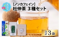福井県高浜町産　杜仲茶3種セット(ノンカフェイン）