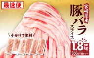 [最速便]宮崎県産 豚バラスライス(300g×6) 計1.8kg_M241-011-Z