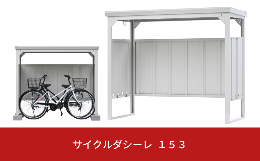 ・大規模工事不要の組立式自転車収納庫です。・狭小スペースを最大限に活かせるサイズ感。奥行が狭い場所でも設置が可能です。・前輪がフラフラしないようにするためにタイヤをはめることのできる形状になっており、