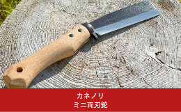 コンパクトで携帯に優れており、女性や子供にも扱い易いサイズです。刃は両刃なので焚き付け用の小割、フェザースティック作り等の細工に適しています。安全性を重視し、指が刃に触れないようにツバ付の桂を使用しま