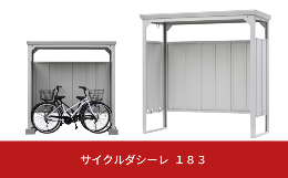 ・大規模工事不要の組立式自転車収納庫です。・狭小スペースを最大限に活かせるサイズ感。奥行が狭い場所でも設置が可能です。・前輪がフラフラしないようにするためにタイヤをはめることのできる形状になっており、