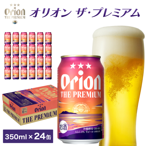 ビール オリオン ザ・プレミアム 缶 350ml 24本 6缶パック×4入 1245205 - 沖縄県竹富町