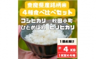 奈良県産お米4種食べ比べ1kg×4　合計4kg【1454595】