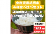 奈良県産お米4種食べ比べ5kg×4合計20kg【1458148】