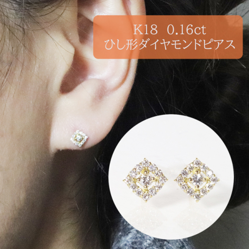 K18 　ひし形　ダイヤモンドピアス　0.16ct　　BQ-99 1245258 - 山梨県甲斐市