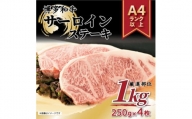 ＜A4～A5＞博多和牛サーロインステーキセット　1kg[250g×4枚](糸田町)【1169478】