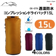 [R179] oxtos 透湿防水 コンプレッションドライバッグ 15L