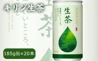 キリン生茶 185g20本 | おちゃ 飲み物 飲料 栃木県