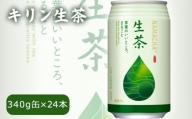 キリン生茶 340g24本 | おちゃ 飲み物 飲料 栃木県 下野市 送料無料