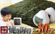 有明海産 焼き海苔 全型 30枚 ご家庭用 ｜ 海藻 海苔 のり 焼き海苔 熊本県 玉名市 くまもと たまな