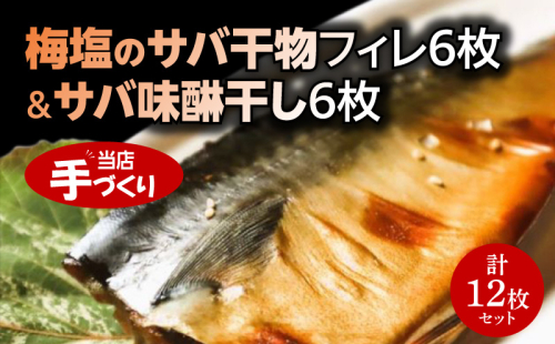 J6024_和歌山産サバ干物フィレ6枚(2枚×3袋)＆和歌山産サバ味醂干し6枚(2枚×3袋) 計12枚 セット【干物 魚の開き 味醂干し 魚 詰め合わせ 食べ比べ】 1245999 - 和歌山県湯浅町