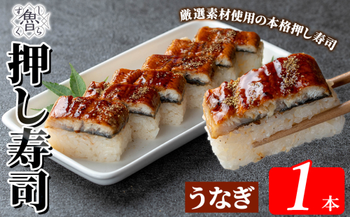  K-167-B うなぎ押し寿司(計1本)【すし魯くら】 押し寿司 寿司 うなぎ ウナギ  おうち時間 本格 1246003 - 鹿児島県霧島市