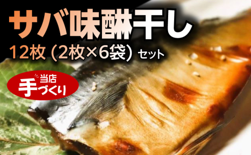 J6027_和歌山産サバ味醂干し 12枚 (2枚×6袋) セット【干物 魚の開き 味醂干し 魚 詰め合わせ 食べ比べ】 1246005 - 和歌山県湯浅町