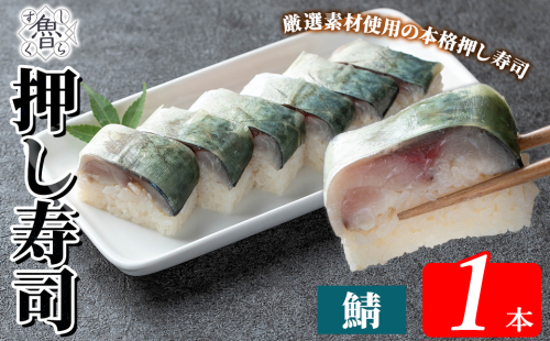  K-167-C 鯖押し寿司(計1本)【すし魯くら】 押し寿司 寿司 サバ 鯖 おうち時間 本格 1246007 - 鹿児島県霧島市