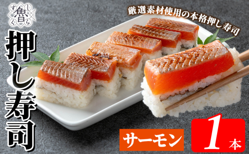  K-167-D サーモン押し寿司(計1本)【すし魯くら】 押し寿司 寿司 霧島サーモン サーモン おうち時間 本格 1246008 - 鹿児島県霧島市