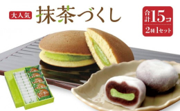 大人気の「喜久福 抹茶生クリーム」と「どら茶ん 抹茶生クリーム」を組み合わせました。お茶屋ならではの抹茶を活かした抹茶スイーツです。※沖縄・離島への発送は致しかねます。事業者：井ヶ田製茶株式会社【関連