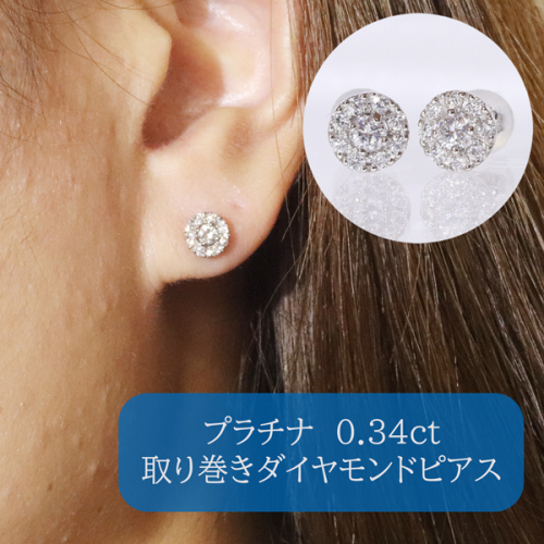 プラチナ 　取り巻きダイヤモンドピアス　0.34ct　　BQ-104 1246033 - 山梨県甲斐市
