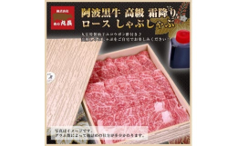 阿波黒牛のロースを使った、しゃぶしゃぶ用の商品です。自家製柚子 ゆこう ポン酢付き♪※ギフト包装可能です。ご希望の場合は下記事業者までご連絡ください。【産地】徳島産【加工業者】肉の丸長 徳島市国府町和