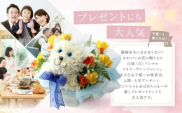 生花でつくった白猫（白）のアニマルフラワーアレンジメント動物好きにはたまらない、かわいくてうれしいお花の贈りもの。小さなお子様の発表会・入園・入学プレゼントや、おじいちゃんおばあちゃんへの「いつもあり